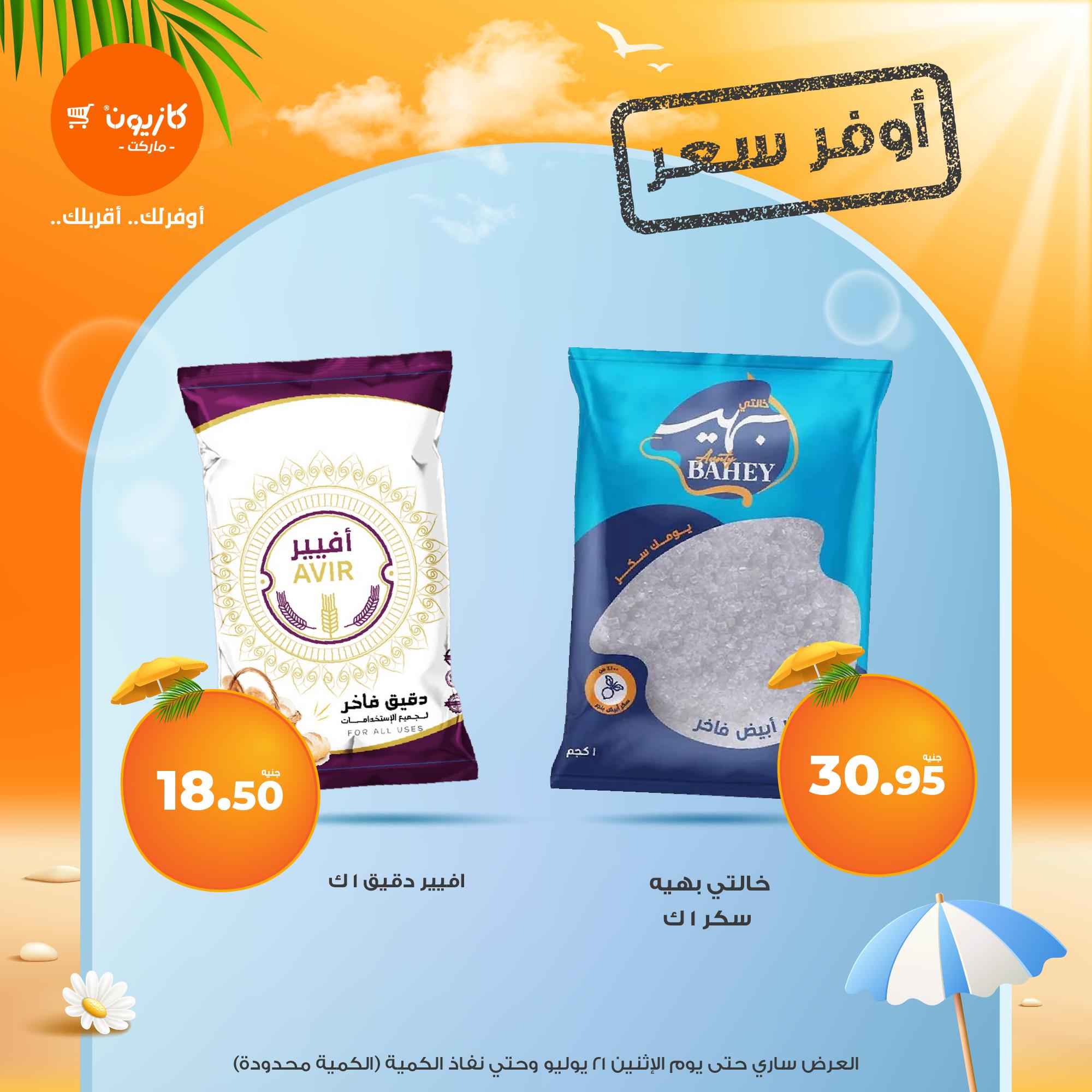 kazyon offers from 16jul to 3jun 2025 عروض كازيون من 16 يوليو حتى 3 يونيو 2025 صفحة رقم 5